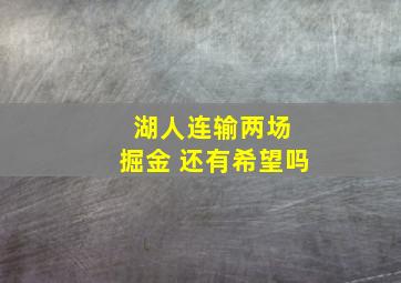 湖人连输两场 掘金 还有希望吗